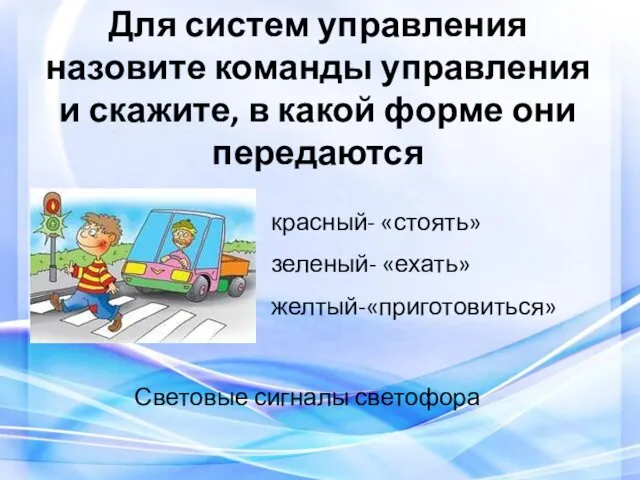 Световые сигналы светофора красный- «стоять» зеленый- «ехать» желтый-«приготовиться» Для систем