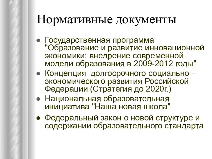 Нормативные документы Государственная программа "Образование и развитие инновационной экономики: внедрение