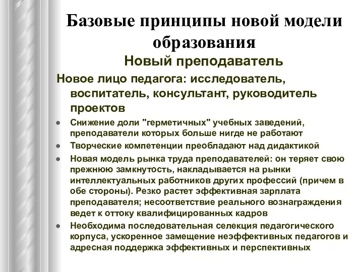 Базовые принципы новой модели образования Новый преподаватель Новое лицо педагога: