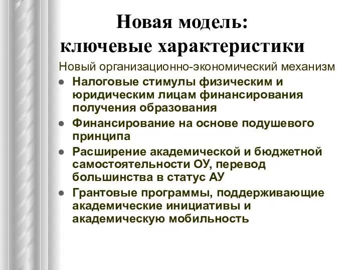 Новая модель: ключевые характеристики Новый организационно-экономический механизм Налоговые стимулы физическим