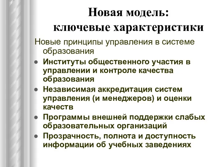 Новая модель: ключевые характеристики Новые принципы управления в системе образования