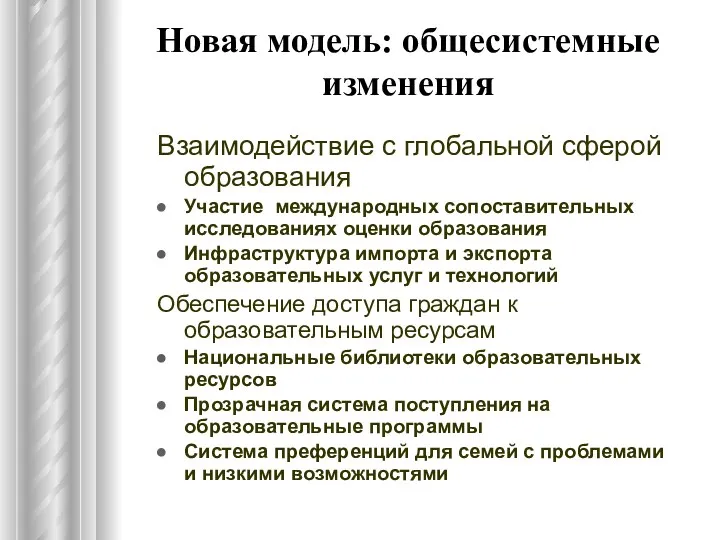 Новая модель: общесистемные изменения Взаимодействие с глобальной сферой образования Участие