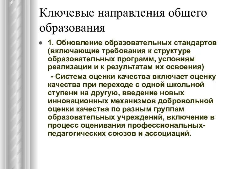 Ключевые направления общего образования 1. Обновление образовательных стандартов (включающие требования