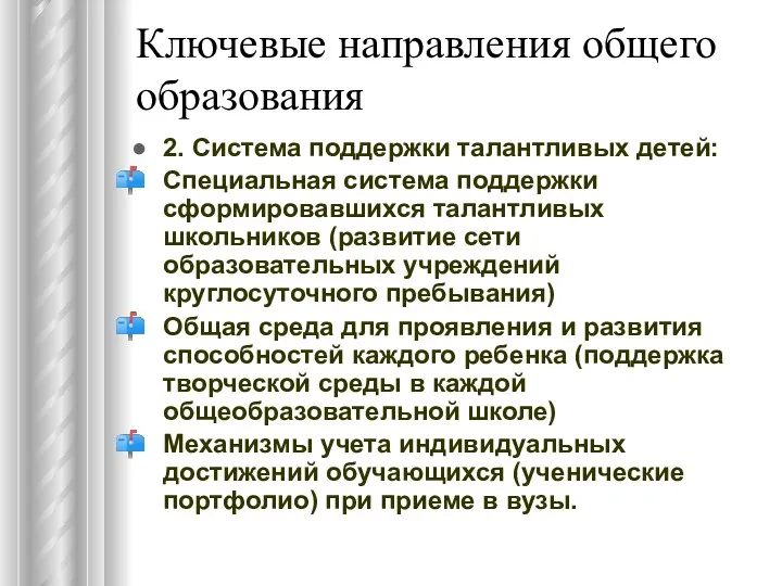 Ключевые направления общего образования 2. Система поддержки талантливых детей: Специальная