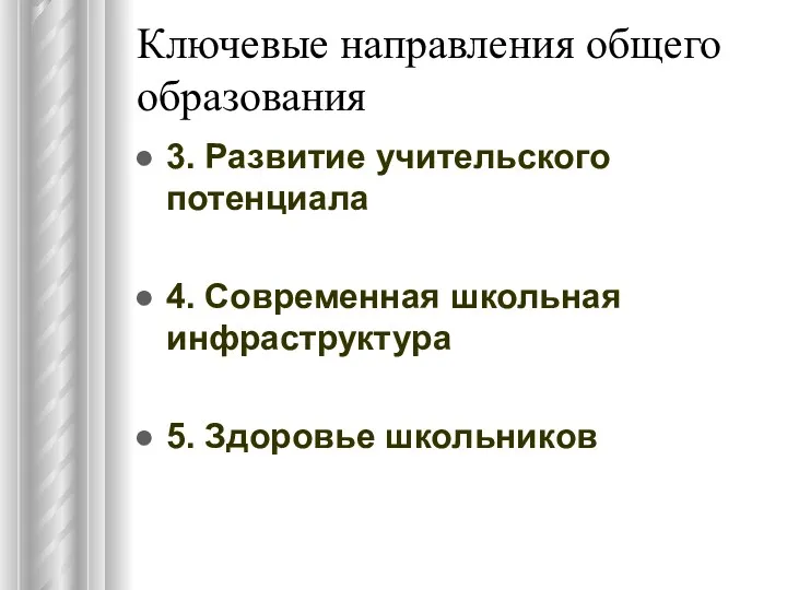 Ключевые направления общего образования 3. Развитие учительского потенциала 4. Современная школьная инфраструктура 5. Здоровье школьников