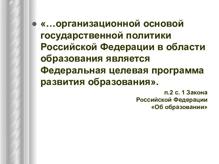 «…организационной основой государственной политики Российской Федерации в области образования является