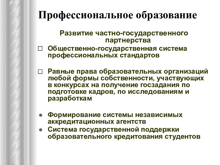 Профессиональное образование Развитие частно-государственного партнерства Общественно-государственная система профессиональных стандартов Равные