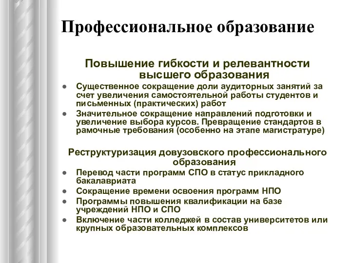 Профессиональное образование Повышение гибкости и релевантности высшего образования Существенное сокращение