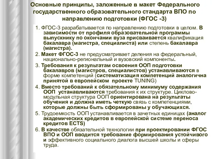 1. ФГОС-3 разрабатывается по направлению подготовки в целом. В зависимости