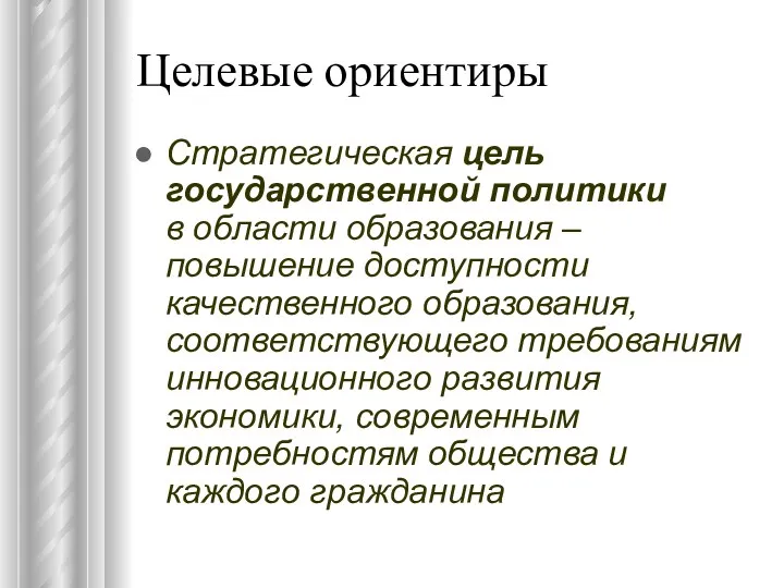 Целевые ориентиры Стратегическая цель государственной политики в области образования –