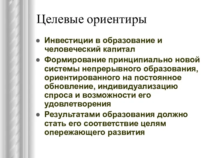 Целевые ориентиры Инвестиции в образование и человеческий капитал Формирование принципиально