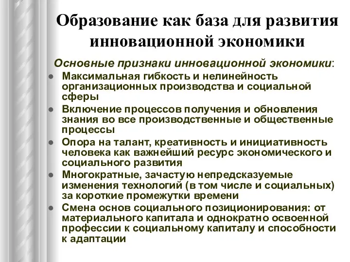 Образование как база для развития инновационной экономики Основные признаки инновационной