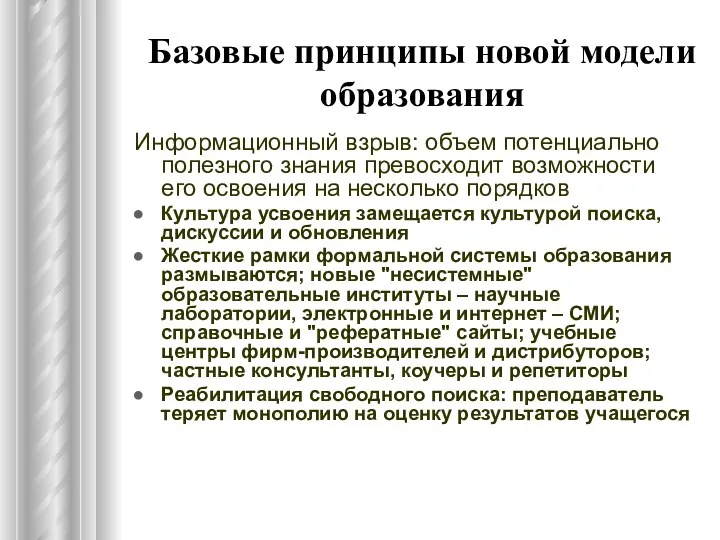 Базовые принципы новой модели образования Информационный взрыв: объем потенциально полезного