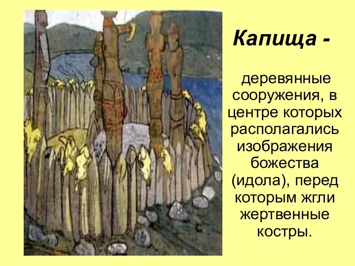 Капища - деревянные сооружения, в центре которых располагались изображения божества (идола), перед которым жгли жертвенные костры.