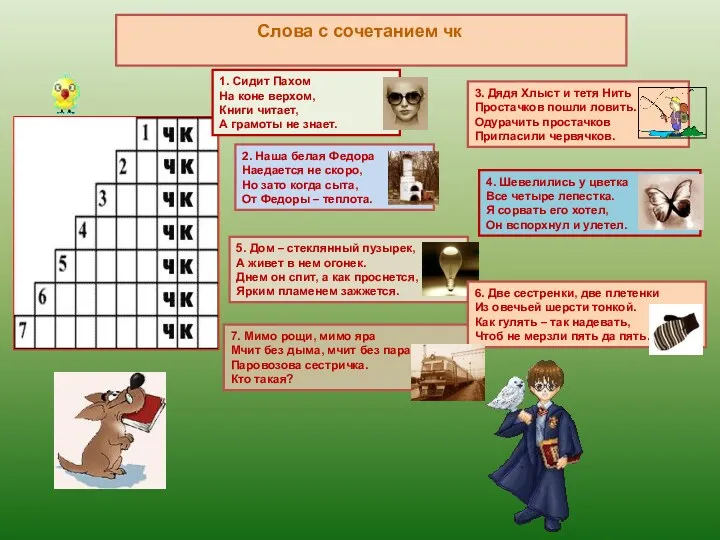 Слова с сочетанием чк 1. Сидит Пахом На коне верхом,