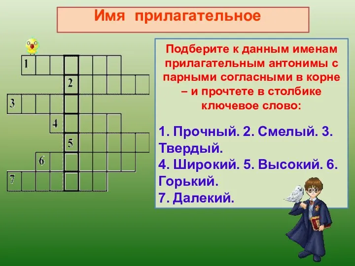 Имя прилагательное Подберите к данным именам прилагательным антонимы с парными