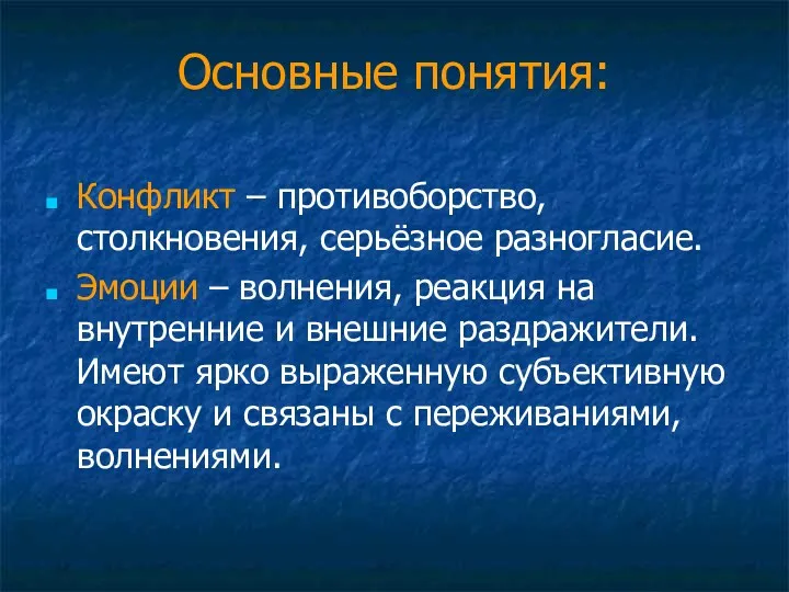 Основные понятия: Конфликт – противоборство, столкновения, серьёзное разногласие. Эмоции –