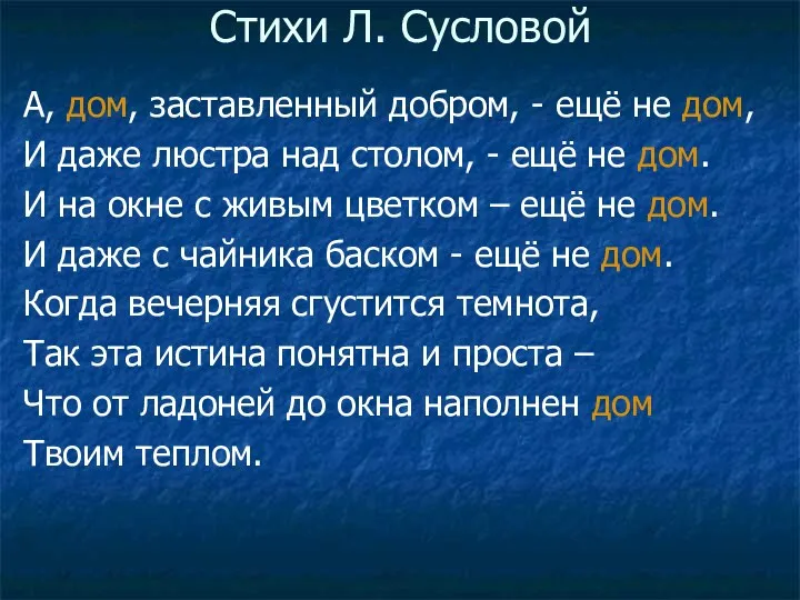 Стихи Л. Сусловой А, дом, заставленный добром, - ещё не