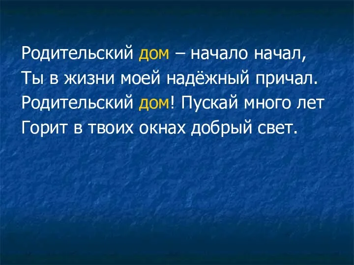 Родительский дом – начало начал, Ты в жизни моей надёжный