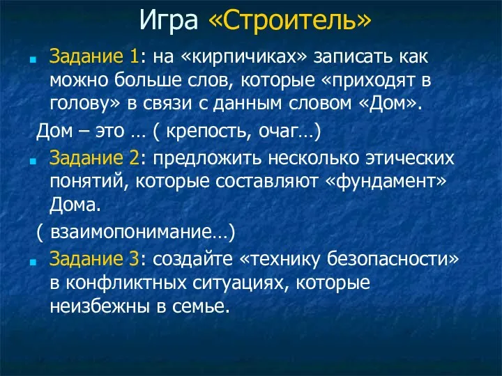 Игра «Строитель» Задание 1: на «кирпичиках» записать как можно больше