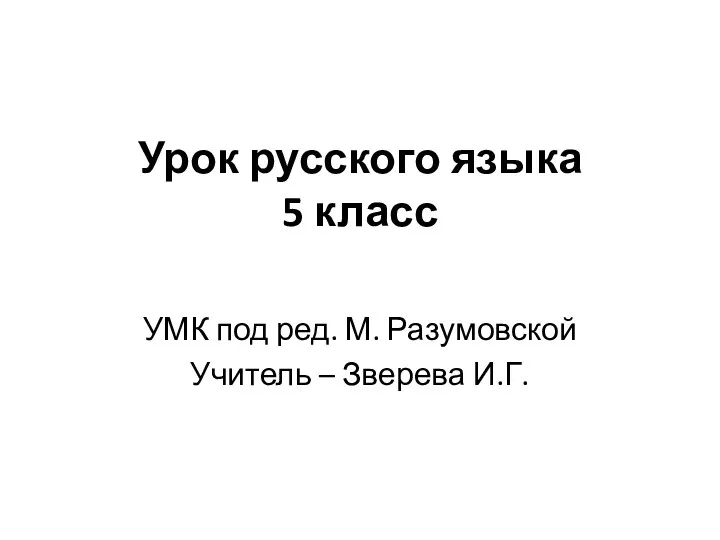 5 класс. Урок русского языка - Правописание приставок