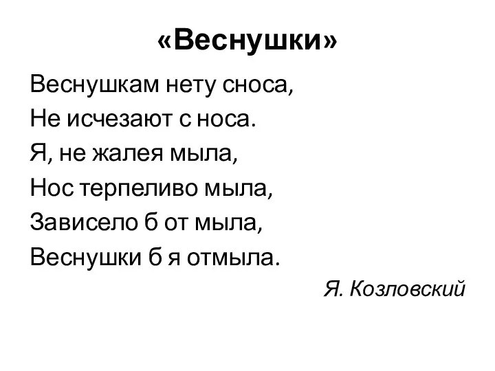 «Веснушки» Веснушкам нету сноса, Не исчезают с носа. Я, не