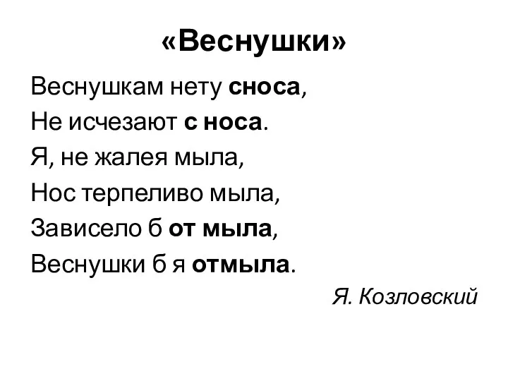 «Веснушки» Веснушкам нету сноса, Не исчезают с носа. Я, не