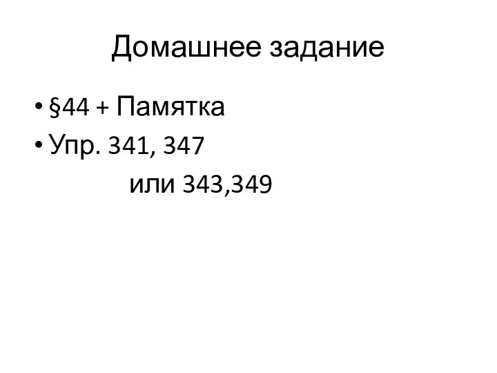 Домашнее задание §44 + Памятка Упр. 341, 347 или 343,349