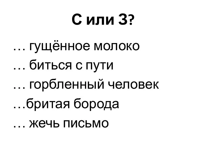 С или З? … гущённое молоко … биться с пути