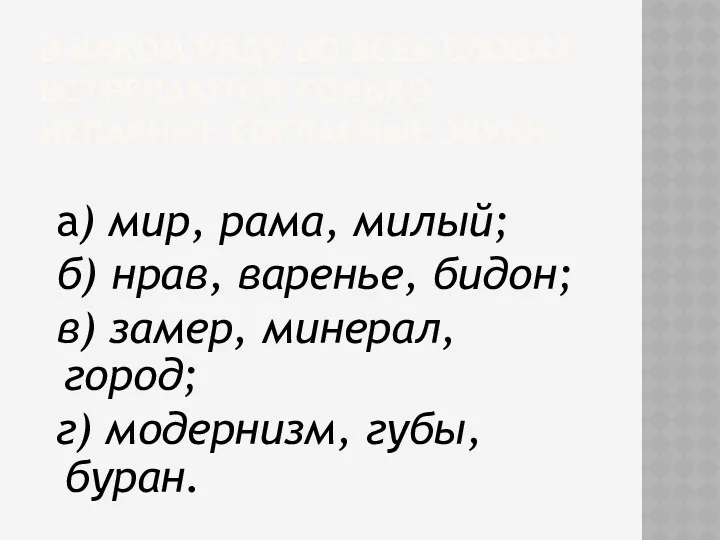 в каком ряду во всех словах встречаются только непарные согласные