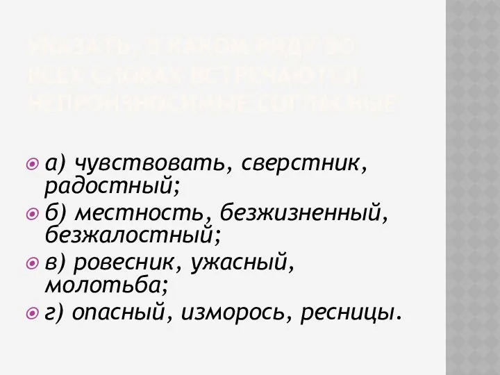 Указать, в каком ряду во всех словах встречаются непроизносимые согласные