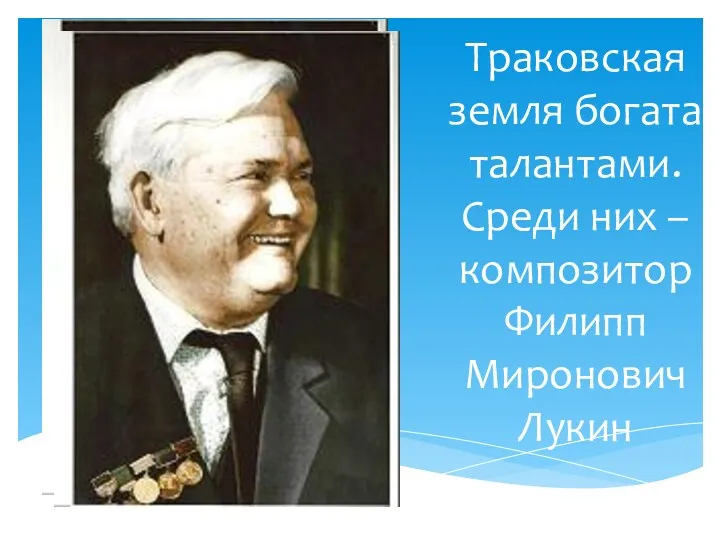 Траковская земля богата талантами. Среди них – композитор Филипп Миронович Лукин