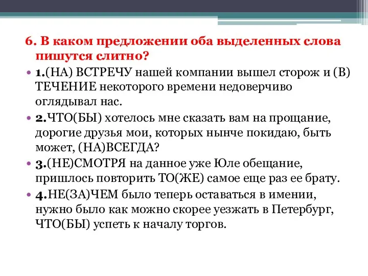 6. В каком предложении оба выделенных слова пишутся слитно? 1.(НА) ВСТРЕЧУ нашей компании