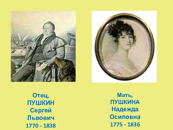 Отец, ПУШКИН Сергей Львович 1770 - 1838 Мать, ПУШКИНА Надежда Осиповна 1775 - 1836