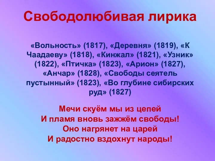 Свободолюбивая лирика «Вольность» (1817), «Деревня» (1819), «К Чаадаеву» (1818), «Кинжал»