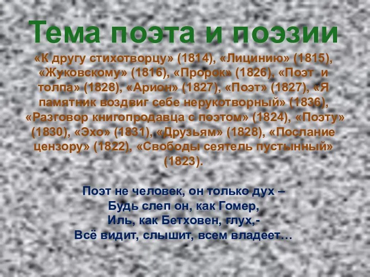 Тема поэта и поэзии «К другу стихотворцу» (1814), «Лицинию» (1815),