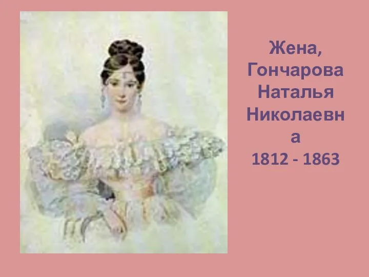 Жена, Гончарова Наталья Николаевна 1812 - 1863