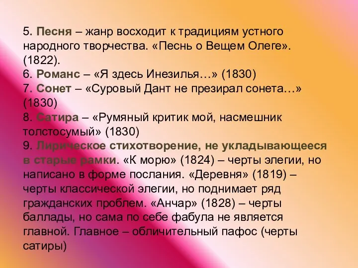 5. Песня – жанр восходит к традициям устного народного творчества.