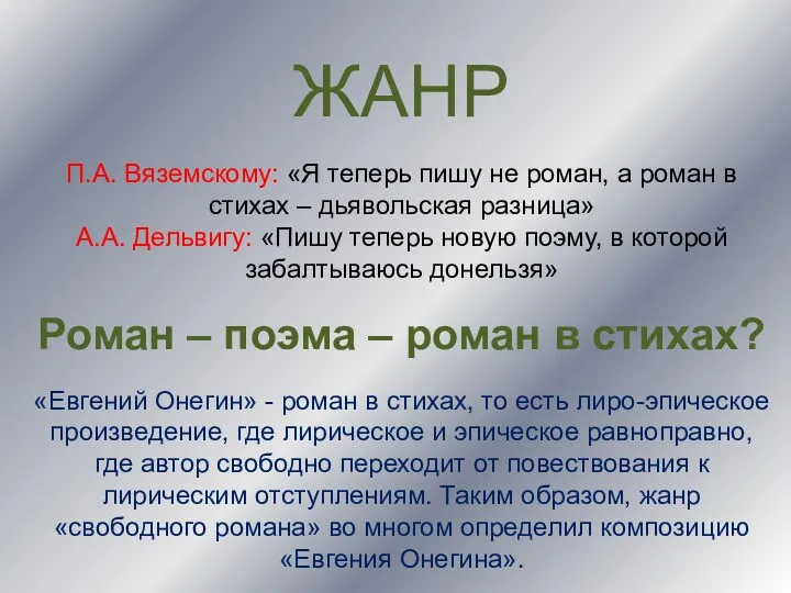 ЖАНР П.А. Вяземскому: «Я теперь пишу не роман, а роман