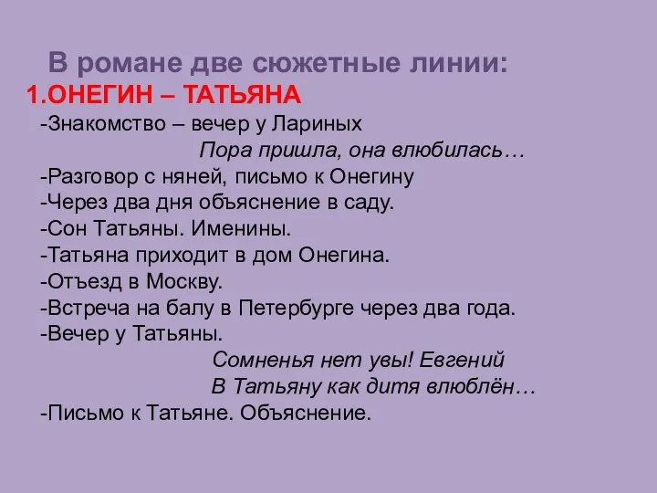 В романе две сюжетные линии: ОНЕГИН – ТАТЬЯНА Знакомство –