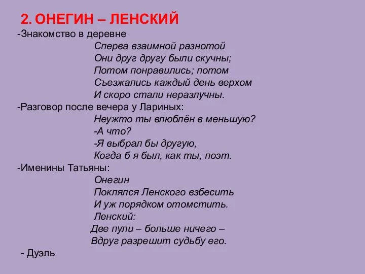 2. ОНЕГИН – ЛЕНСКИЙ Знакомство в деревне Сперва взаимной разнотой