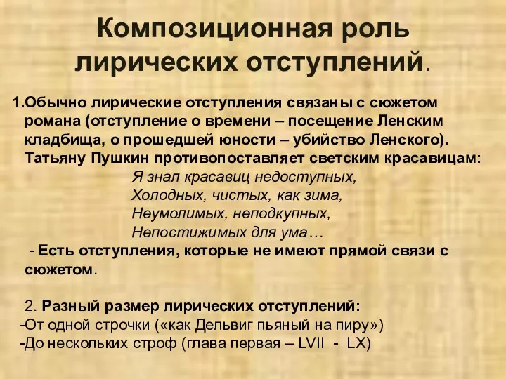 Композиционная роль лирических отступлений. Обычно лирические отступления связаны с сюжетом