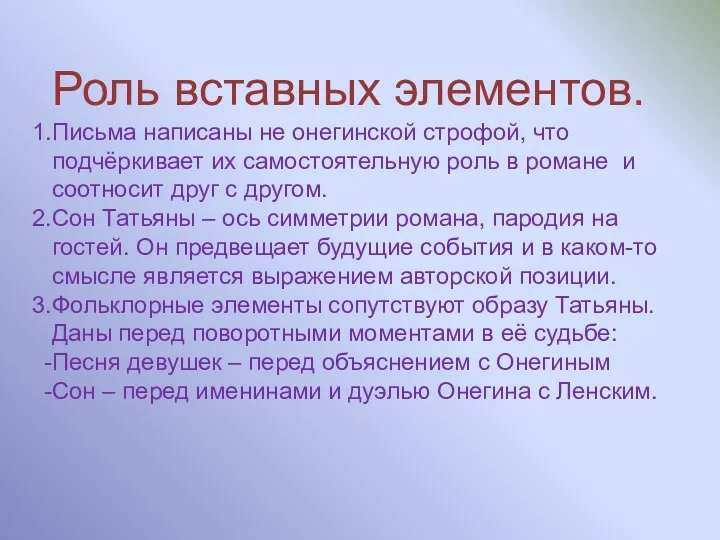 Роль вставных элементов. Письма написаны не онегинской строфой, что подчёркивает