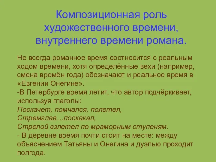 Композиционная роль художественного времени, внутреннего времени романа. Не всегда романное