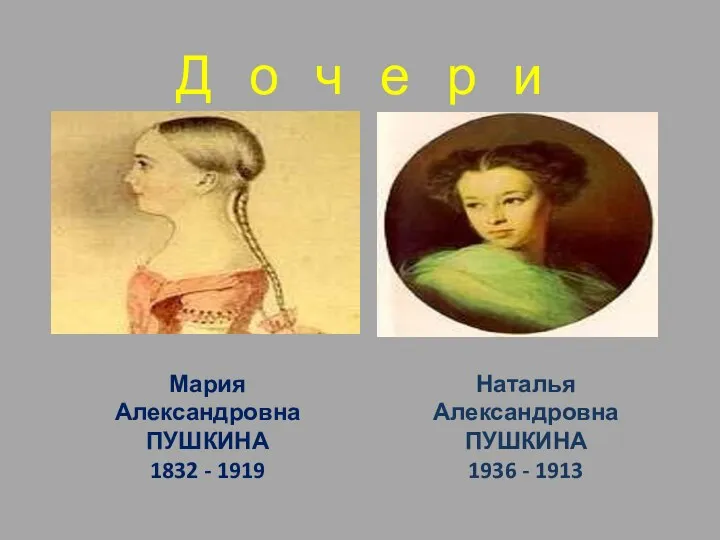 Д о ч е р и Мария Александровна ПУШКИНА 1832