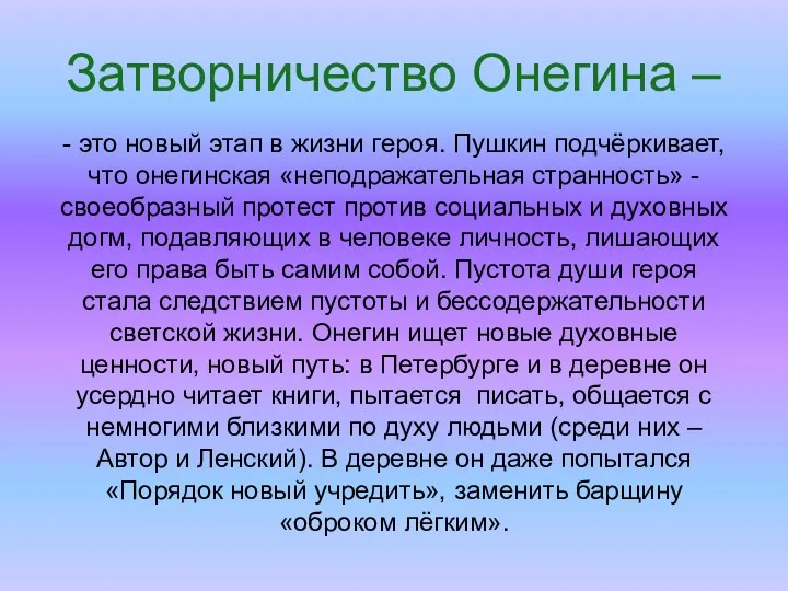 Затворничество Онегина – - это новый этап в жизни героя.