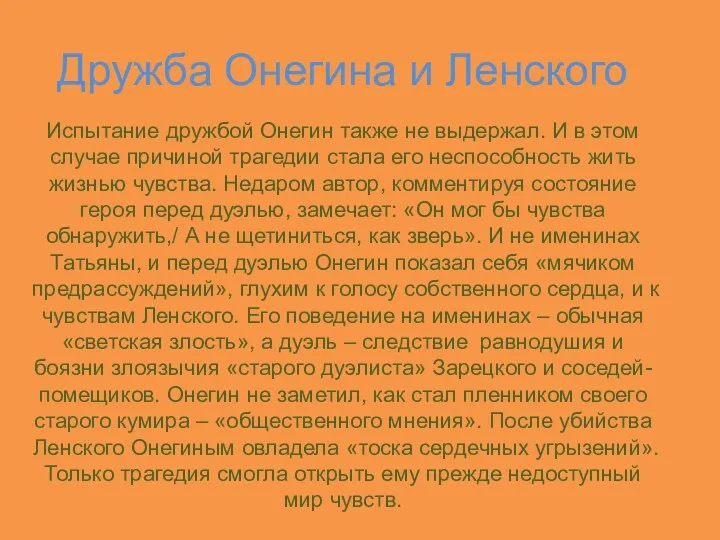 Дружба Онегина и Ленского Испытание дружбой Онегин также не выдержал.