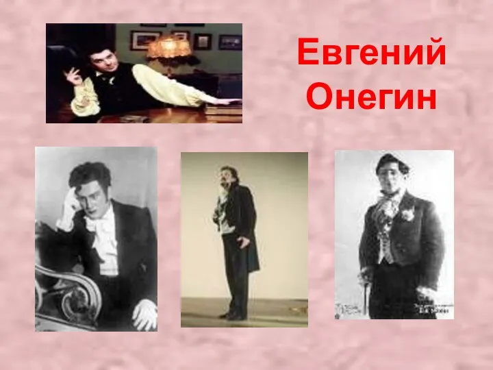 Евгений Онегин