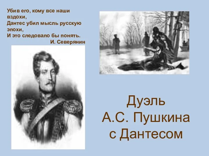 Дуэль А.С. Пушкина с Дантесом Убив его, кому все наши