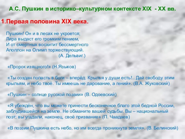 А.С. Пушкин в историко–культурном контексте XIX - XX вв. Первая